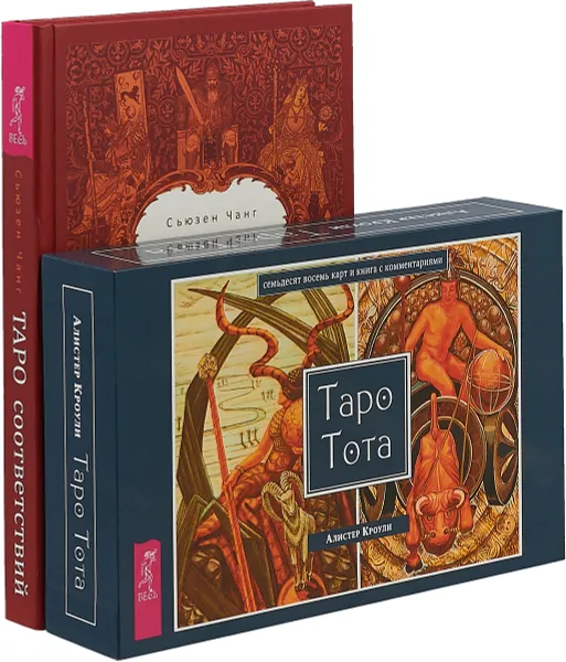 Обложка книги Таро соответствий. Таро Тота (комплект из 2 книг + 78 карт), Сьюзен Чанг, Алистер Кроули