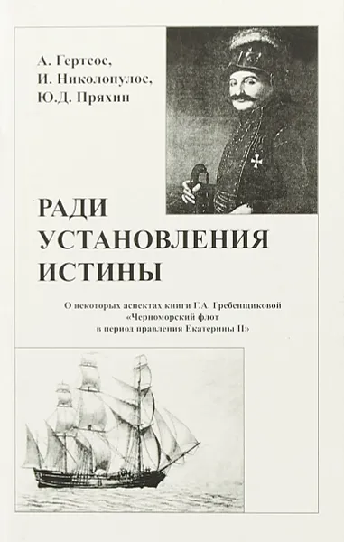 Обложка книги Ради установления истины. О некоторых аспектах книги Г.А. Гребенщиковой 