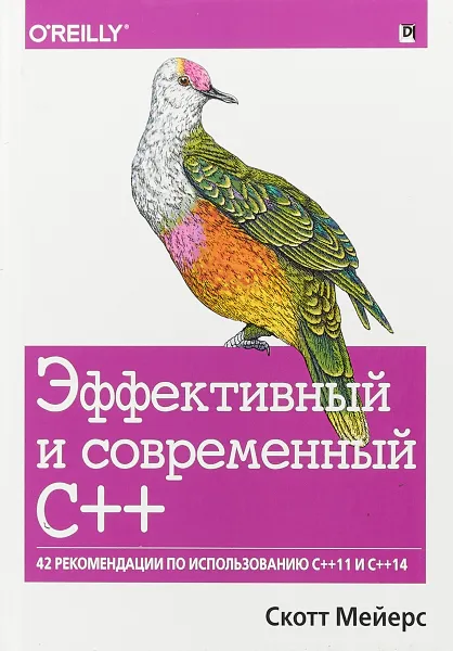 Обложка книги Эффективный и современный С++: 42 рекомендации по использованию C++11 и C++14, Скотт Мейерс