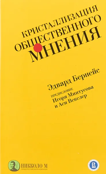 Обложка книги Кристаллизация общественного мнения, Эдвард Бернейс