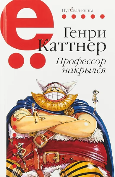 Обложка книги Профессор накрылся, Г. Каттнер