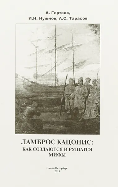 Обложка книги Ламброс Кацонис. Как создаются и рушатся мифы, А. Гертсос, И. Н. Нужнов, А. С. Тарасов