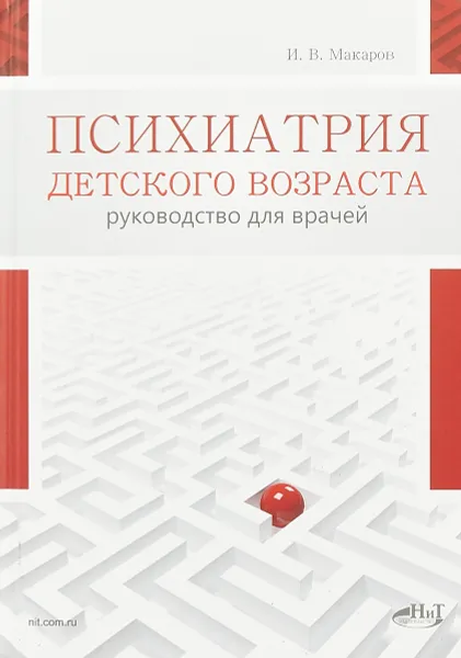 Обложка книги Психиатрия детского возраста. Руководство для врачей, И. В. Макаров