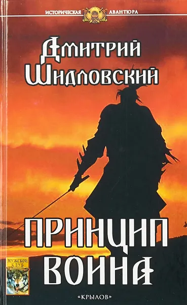 Обложка книги Принцип воина, Шидловский Дмитрий