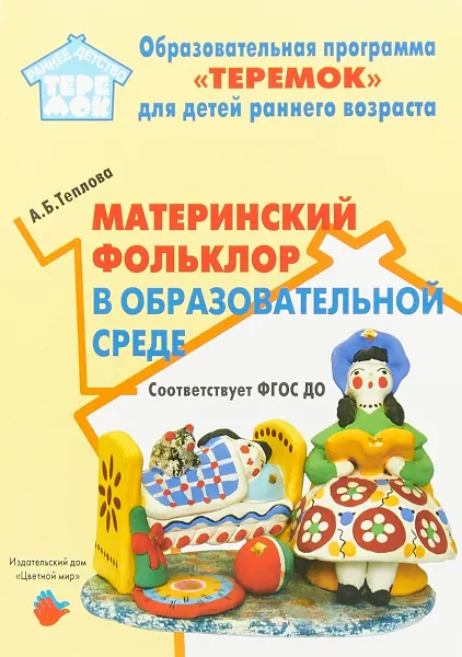 Обложка книги Материнский фольклор в образовательной среде, А. Б. Теплова