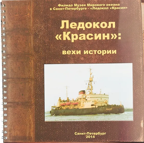 Обложка книги Ледокол 