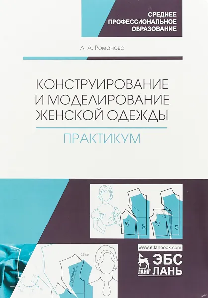 Обложка книги Конструирование и моделирование женской одежды. Практикум, Романова Л.А.