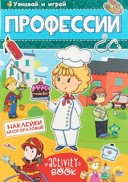 Обложка книги Профессии. Многоразовые наклейки, Н. Брагинец