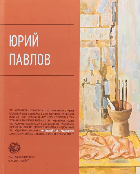 Обложка книги Юрий Павлов, Л. В. Андреева