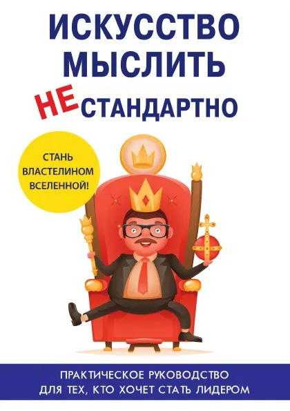 Обложка книги Искусство мыслить нестандартно, Е. Царёв