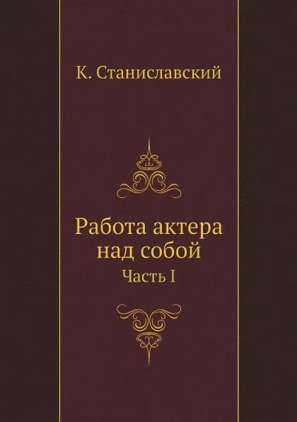 Обложка книги Работа актера над собой. Часть 1, К. С. Станиславский