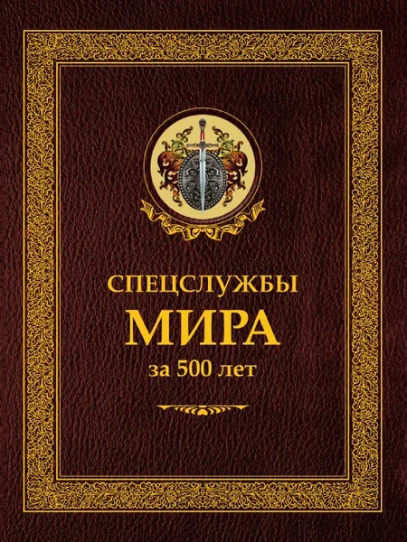 Обложка книги Спецслужбы мира за 500 лет, Чуркин С.А., Линдер И.Б.
