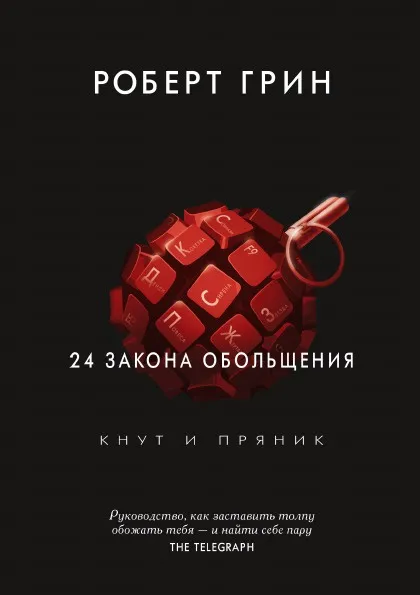 Обложка книги 24 закона обольщения, Роберт Грин