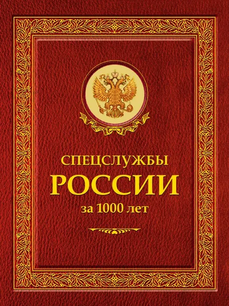 Обложка книги Спецслужбы России за 1000 лет, Линдер И.Б.