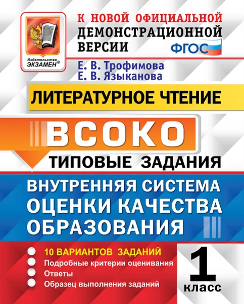 Обложка книги ВСОКО. Литературное чтение. 1 класс. Типовые задания. ФГОС , Е. В. Языканова, Е. В. Трофимова