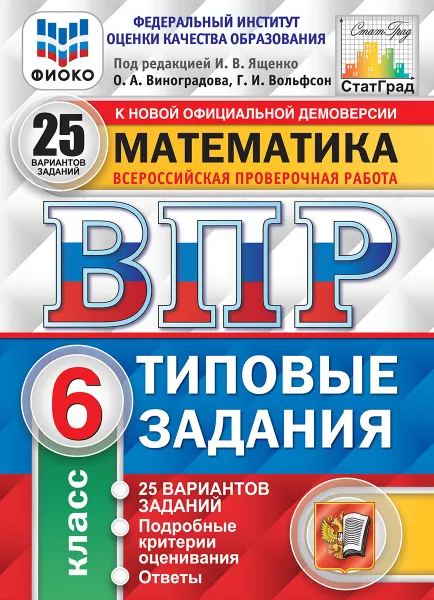 Обложка книги Математика. 6 класс. Всероссийская проверочная работа. Типовые задания. 25 вариантов, Вольфсон Георгий Игоревич, Виноградова Ольга Александровна