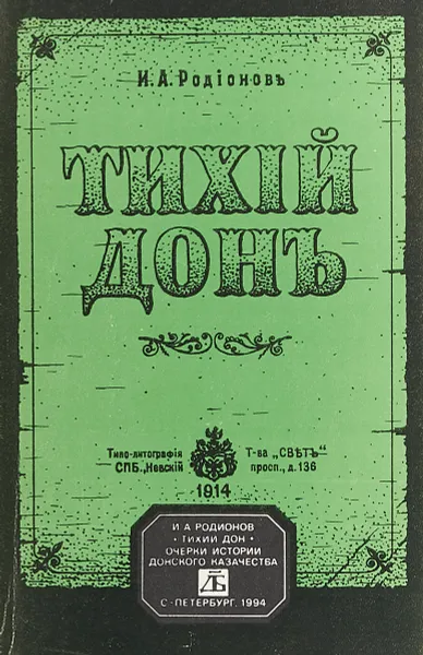 Обложка книги Тихий Дон, И.А. Родионов