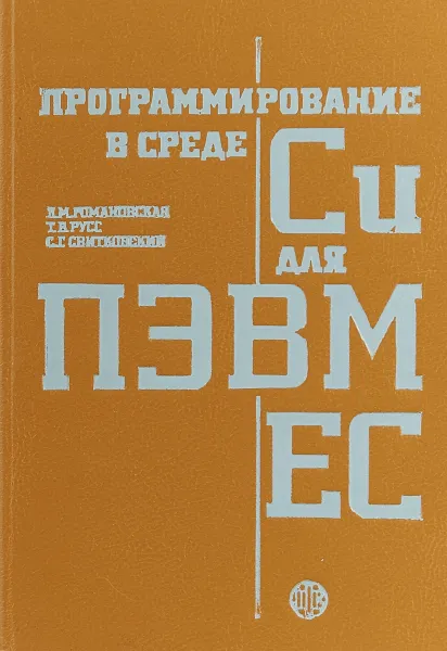 Обложка книги Программирование в среде Си для ПЭВМ ЕС, Романовская Л.М., Русс Т.В., Свитковский С.Г.