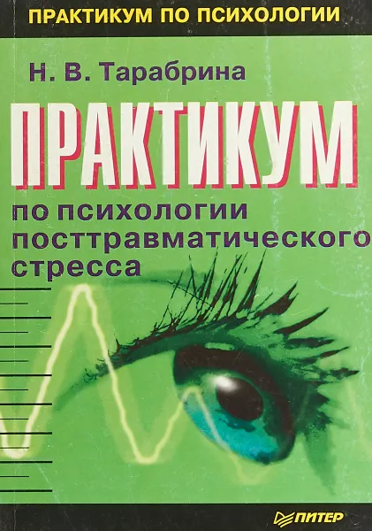 Обложка книги Практикум по психологии посттравматического стресса, Н.В. Тарабрина