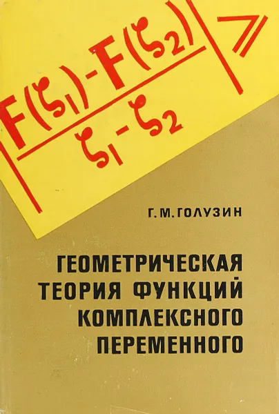 Обложка книги Геометрическая теория функций комплексного переменного, Г.М. Голузин