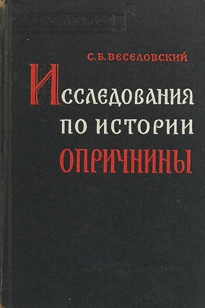 Обложка книги Исследования по истории опричнины, С.Б. Веселовский