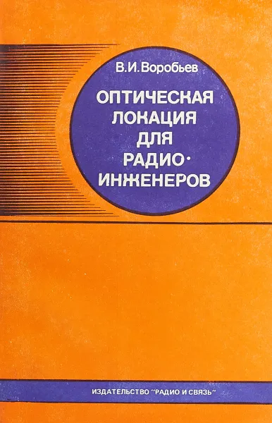 Обложка книги Оптическая локация для радиоинженеров, В.И. Воробьев