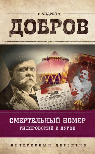 Обложка книги Смертельный номер. Гиляровский и Дуров, Добров Андрей Станиславович