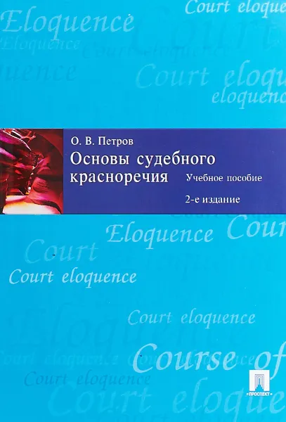 Обложка книги Основы судебного красноречия, О. В. Петров