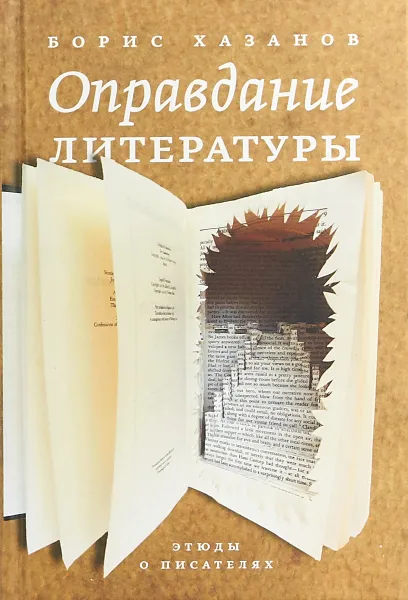 Обложка книги Оправдание литературы. Этюды о писателях, Борис Хазанов