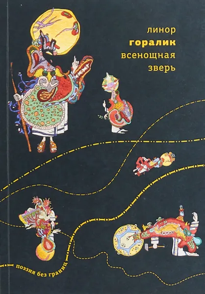 Обложка книги Всенощная зверь, Линор Горалик