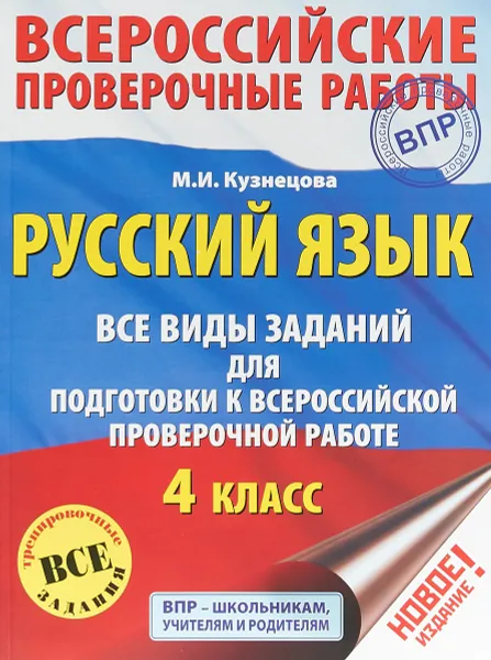 Обложка книги ВПР. Русский язык. 4 класс. Все виды заданий для подготовки к всероссийской проверочной работе, Марина Кузнецова