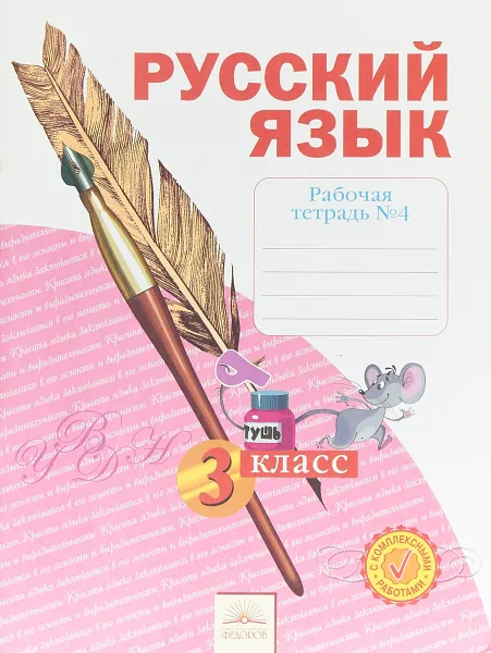 Обложка книги Русский язык. 3 класс. Рабочая тетрадь. В 4 частях. Часть 4, Наталия Нечаева,Н. Воскресенская