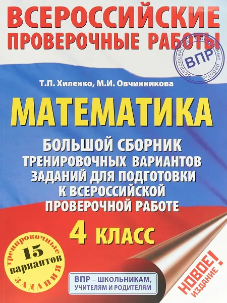 Обложка книги Математика. 4 класс. Большой сборник тренировочных вариантов заданий для подготовки к ВПР, Т. П. Хиленко, М. И. Овчинникова