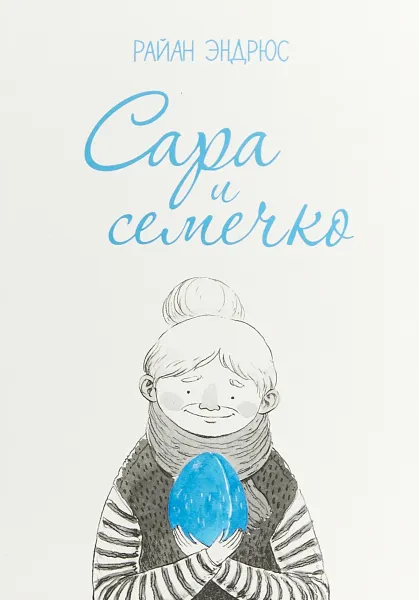 Обложка книги Сара и Семечко, Райан Эндрюс