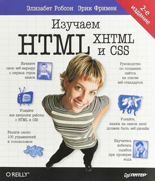 Обложка книги Изучаем HTML, XHTML и CSS, Элизабет Робсон, Эрик Фримен
