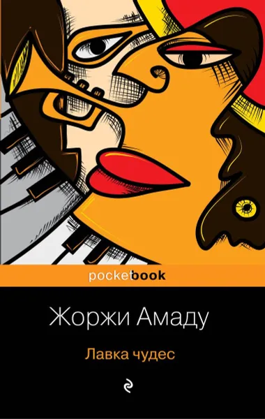 Обложка книги Лавка чудес, Амаду Жоржи