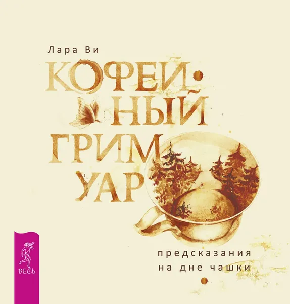 Обложка книги Кофейный гримуар: предсказания на дне чашки, Ви Лара