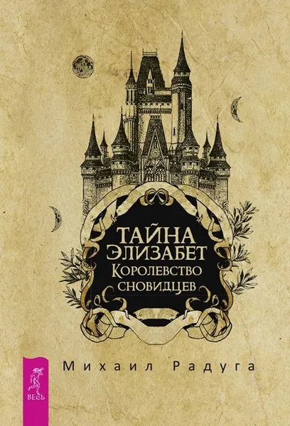 Обложка книги Тайна Элизабет. Королевство сновидцев, Радуга Михаил