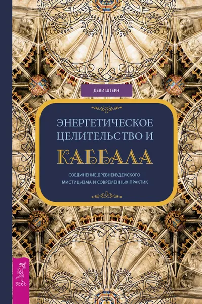 Обложка книги Энергетическое целительство и Каббала, Штерн Деви