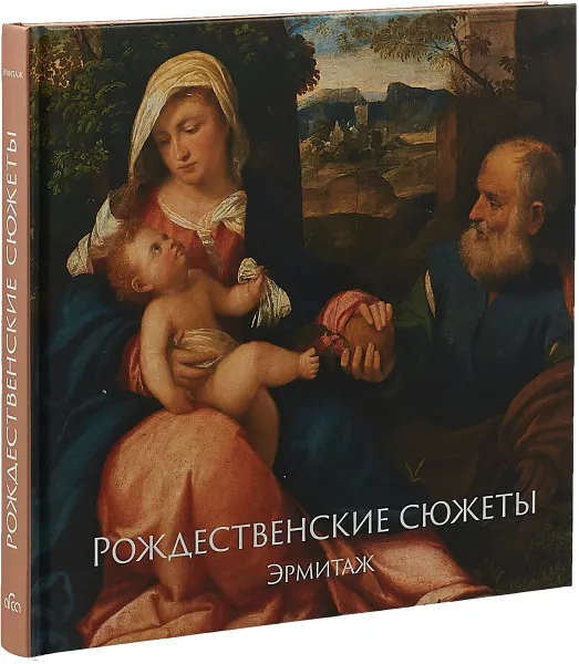 Обложка книги Рождественские сюжеты. Эрмитаж, А. Шестаков