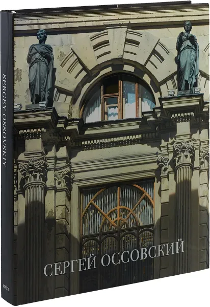 Обложка книги Сергей Оссовский. Свет и тень, Елена Петровская,Андрей Ковалев,Александр Рожин