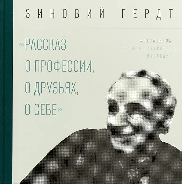 Обложка книги Рассказ о профессии, о друзьях, о себе, Зиновий Гердт