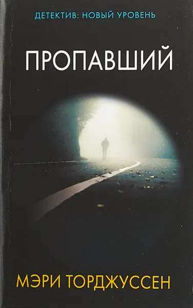 Обложка книги Пропавший, Мэри Торджуссен