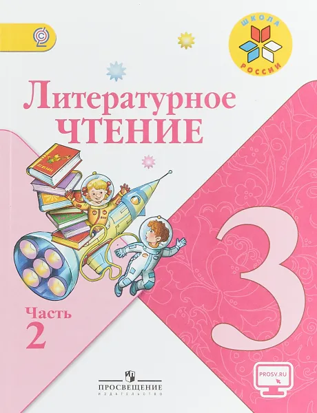 Обложка книги Литературное чтение. 3 класс. Учебник. В 2 частях. Часть 2, Марина Бойкина,Мария Голованова,Людмила Виноградская,Всеслав Горецкий,Людмила Климанова