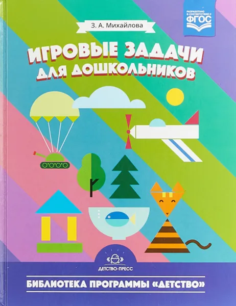 Обложка книги Игровые задачи для дошкольников, З. А. Михайлова