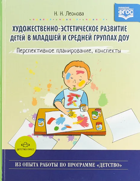 Обложка книги Художественно-эстетическое развитие детей в младшей и средней группах ДОУ. Перспективное планирование, конспекты, Н. Н. Леонова