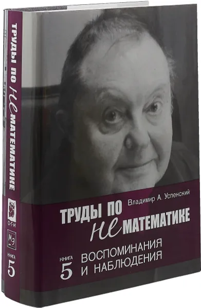 Обложка книги Труды по нематематике. Книга 5. Воспоминанаия и наблюдения, Владимир Успенский