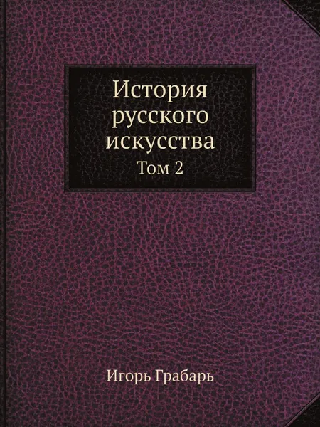 Обложка книги История русского искусства. Том 2, Игорь Грабарь