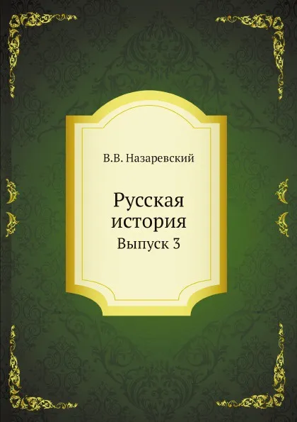 Обложка книги Русская история. Выпуск 3, В.В. Назаревский