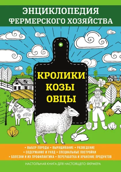 Обложка книги Кролики. Козы. Овцы. Энциклопедия фермерского хозяйства, В. Смирнов